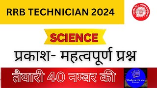 Rrb Technician Science Classes।।Physics।।Light ।। प्रकाश।। Important Mcq।। [upl. by Reppep]