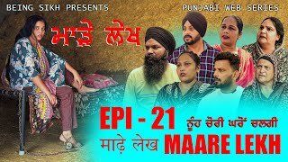 ਮਾੜੇ ਲੇਖ  21  MAARE LEKH  21  Punjabi web series  TAJ FILMING [upl. by Feeney544]