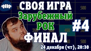 Своя Игра ФНФ Зарубежный РОК 4  ФИНАЛ [upl. by Allac935]