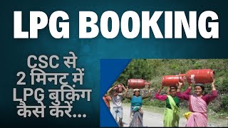 How to LPG Gas Booking through CSC  LPG Gas Booking kaise kare  Gas Booking CSC [upl. by Allehcim]