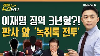 동앵과 뉴스터디 이재명 징역 3년… 위증교사 재판 판사 앞 녹취록 전투 [upl. by Johannah]