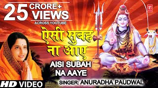 सोमवार Special शिव भजन ऐसी सुबह ना आए I Aisi Subah Na Aaye I ANURADHA PAUDWAL I Morning Shiv Bhajan [upl. by Eliak691]