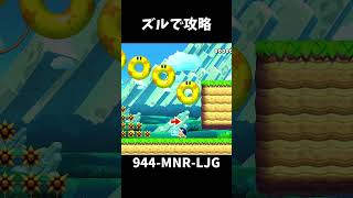 【マリオメーカー２】30秒 スピラン 卑怯 攻略shorts [upl. by Branham253]