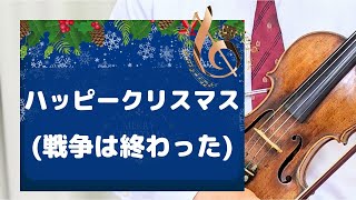 【ハッピークリスマス〜戦争は終わった】 ジョン・レノン オノ・ヨーコ 作詞・作曲 [upl. by Soutor961]