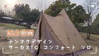 テンマクデザイン【サーカスTCコンフォートソロ】設営してみた [upl. by Shannon]