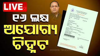 🔴LIVE  ୧୬ ଲକ୍ଷ ଅଯୋଗ୍ୟ ଚିହ୍ନଟ  Ration Card Scam  OTV Live  Odisha TV  OTV [upl. by Timothea737]