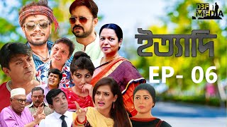 Ityadi ep  06  ইত্যাদি পর্ব  ০৬  Bangla Natok  jamil hossain milon arfan Nishe  Bangla 2024 [upl. by Tobias]