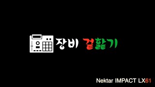 장비 겉핥기 Nektar IMPACT LX61 Review 넥타마스터키보드 [upl. by Aihpled]