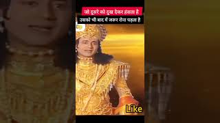 जो दूसरे को दुख देकर हंसता है💓 सत्य बात हैmahabharat krisana trending status [upl. by Ahsykal764]