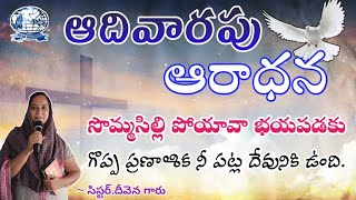 🔴 SUNDAY SERVICE  20th OCT 2024  SISDEEVENA GARU  SELAH MINISTRY [upl. by Cockburn]