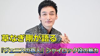 【速報】草なぎ剛が語る『ヴェニスの商人』シャイロック役の魅力 Tsuyoshi Kusanagi24h草なぎ剛ヴェニスの商人シャイロックシェイクスピア舞台悪役いい人 [upl. by Jimmy452]