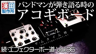 マサマサの箱庭！！「続・エフェクターボー道Vol36」前編 こちら祇園二丁目濱田製作所 [upl. by Lehrer]