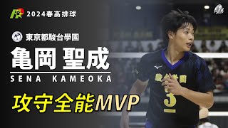 【亀岡聖成Kameoka Sena】攻守全能MVP 2024春高排球 準決賽amp冠軍戰 vs 昇陽高校amp福井工大福井 [upl. by Bovill]