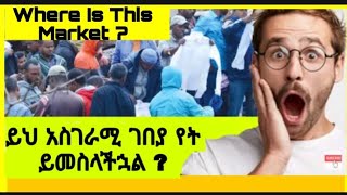 Only in Ethiopia  በአዲስ አበባ የቦንዳ ልብስ ገበያEthiopian clothes market place amharicshortsAmharic [upl. by Gulick26]