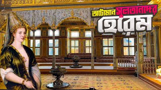 তোপকাপি প্রাসাদের হেরেমের ভেতরের অজানা অধ্যায়  Harem of Topkapi Palace [upl. by Angelita179]