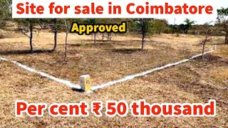 LOW BUDGET SITE FOR SALE in Coimbatore per cent ₹ 50 thousand 25 cents east facing site approved 👌👌 [upl. by Eolanda]