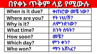 በየቀኑ ጥቅም ላይ የሚውሉ ክፍል 5 English In Amharicእንግሊዝኛ ቋንቋ ለመማር  እንግሊዘኛ ቋንቋ ለመናገር  easy way to learn [upl. by Buyers]