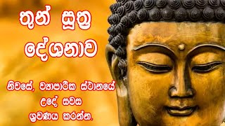 Maha Piritha  Maha Piritha  Thun Suthraya  Thun Suthraya  Seth Pirith  Pirith [upl. by Benni]