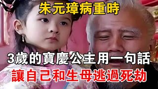 朱元璋病重時，3歲的寶慶公主用一句話，讓自己和生母逃過死劫【史海探秘】 [upl. by Nohs]