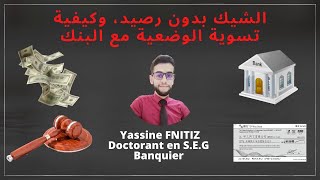 الشيك بدون رصيد، وكيفية تسوية الوضعية مع البنك [upl. by Atselec864]