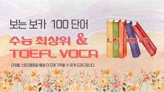 보는 보카 수능 최상위토플  Level 15Day 13 [upl. by Ainekahs]