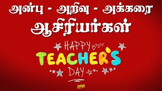 Thank you TEACHERS  மதிப்பிற்குரிய ஆசிரியர்களுக்கு சமர்ப்பணம்  Teachers Day wishes 2020  Tamil [upl. by Atiuqahc]