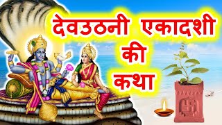 Dev Uthani ekadashi vrat katha 2024  देव उठानी एकादशी व्रत कथा 2024 1 EKADASHI 2024 GYARAS 2024 [upl. by Artemas474]