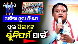 New Rules for school uniform  Odisha Gov School Uniform change  Latest odisha news [upl. by Annyrb]