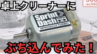 【モーター交換】卓上クリーナーにスプリントダッシュモーターをぶち込んでみた！【ミニ四駆】 [upl. by Nodla247]