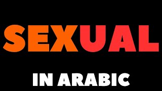 How To Pronounce Sexual in Arabic كيف تنطق كلمة Sexual باللغة العربية؟ [upl. by Pearla]