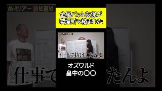 オズワルド畠中の○○に絡まれて困惑【金属バット】 [upl. by Nytsuj]