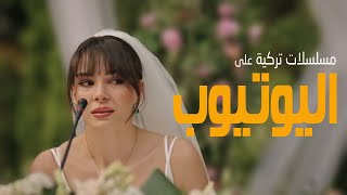 افضل 20 مسلسل تركي على اليوتيوب جديد وقديم [upl. by Cristiano957]