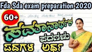 60 ಪ್ರಮುಖ ಸಮಾನಾರ್ಥಕ ಪದಗಳು fda sda exam preparation 2020 samanarthaka padagalu high school [upl. by Seldon]