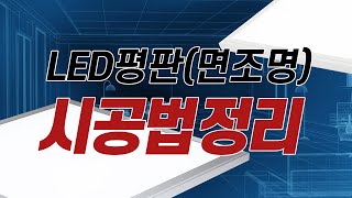 ⚡EP10LED평판면조명 종류와 시공방법 총 정리  M바  T바  담파  무타공직부형 [upl. by Weslee]