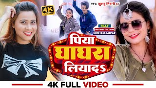 Video पिया घाघरा लियादऽ Khushbu Tiwari KT Subham Jaikar Khushboo Gazipuri Bhojpuri Song [upl. by Edme]