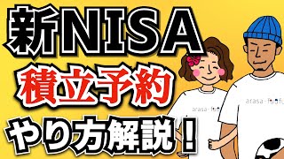 【ついに発表】新NISAの積立設定の予約開始されます！NISAの口座の証券会社変更方法も解説！【SBI証券 楽天証券】 [upl. by Picardi]