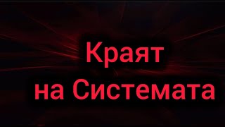 Краят е дошъл но ние не го Виждаме Преврат Какво предстои за България [upl. by Zandt]