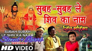 Subah Subah Le Shiv Ka Naam  Gulshan Kumar  Hariharan I Shiv Mahima [upl. by Pauletta492]