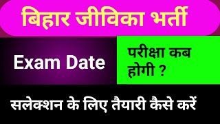 बिहार जीविका Exam Date  BRLPS Bihar jeevika exam date 2019 [upl. by Fausta]