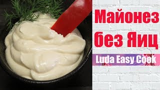 Майонез без яиц на молоке Безопасно Вкусно Быстро как сделать домашний майонез HOMEMADE MAYONNAISE [upl. by Wilone254]