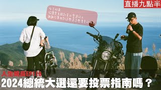 【呱吉直播】人生晚長EP116：2024總統大選還要投票指南嗎？ [upl. by Arihay]