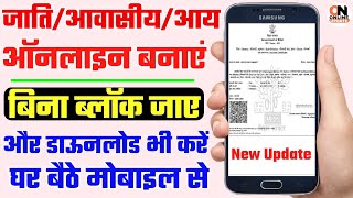 जाति आवासीय आय कैसे बनाये मोबाइल से  jati aay niwas kaise banaye  Jati Awasiya Kaise Download Kare [upl. by Ydaf]