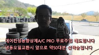 올뉴모닝 에어컨 성능 저하 에어컨플러싱 성능향상제 AC PRO 무료주입 행사 에어컨 플러싱 냉동오일교환 [upl. by Sualk]