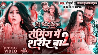 DjNkRaja रोमिंग में शरीर बा 2 khesari Lal Yadav New Holi Song Roming Me Sharir Ba New Holi Song [upl. by Yttik565]