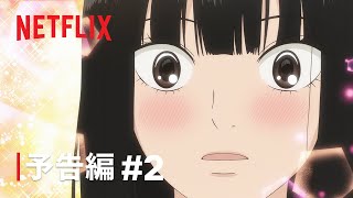 『君に届け 3RD SEASON』 予告編 2  Netflix [upl. by Katrinka]