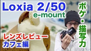 【Zeiss Loxia250】レンズレビュー：カフェ編【ボケと描写力】 [upl. by Ylebmik47]