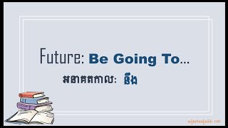 អនាគតកាល l Be Going To l Future Tense [upl. by Anelam]