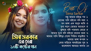 Best Of Sima Sarkar Gaan  সিমা সরকারের সেরা ১০ টি গান  Sima Sarkar Full Album  Audio Jukebox 2023 [upl. by Efar]