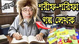 Shorif Shorifa Golpo Kaissa Funny Video  শরীফশরিফা গল্প লেখক কাইশ্যা  Bangla New Comedy Drama [upl. by Frazer]