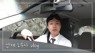 vlog 특별 진찰 나가는 날  차 안 토크  산재노무사 브이로그  외근 [upl. by Ynneg]